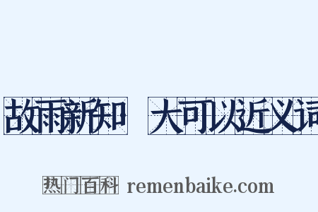 故雨新知·大可以近义词是什么意思的图片